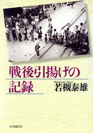 戦後引揚げの記録