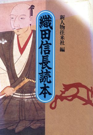 織田信長読本