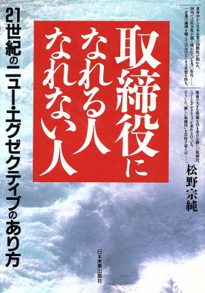 取締役になれる人、なれない人 21世紀のニュー・エグゼクティブのあり方