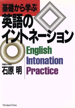 基礎から学ぶ英語のイントネーション