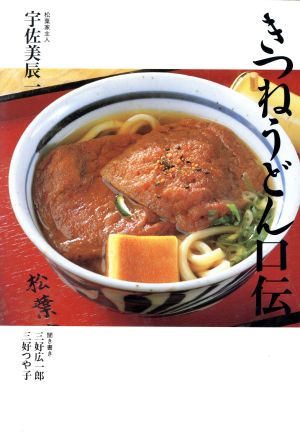 きつねうどん口伝