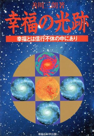 幸福の光跡 幸福とは信行不休の中にあり