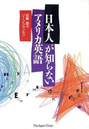 日本人が知らないアメリカ英語