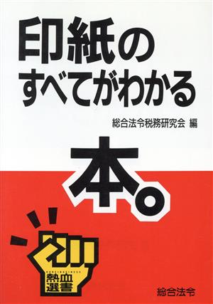 印紙のすべてがわかる本 熱血選書