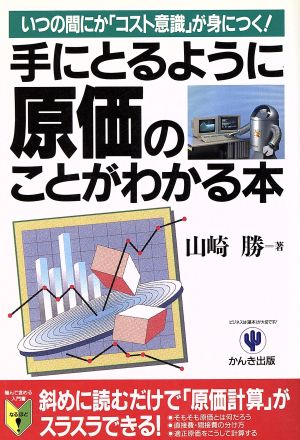 手にとるように原価のことがわかる本 いつの間にか「コスト意識」が身につく！