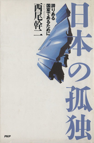 日本の孤独 誇りある国家であるために