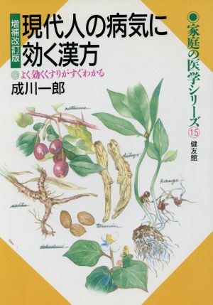 現代人の病気に効く漢方 よく効くくすりがすぐわかる 家庭の医学シリーズ15