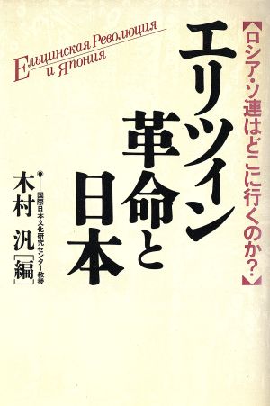 エリツィン革命と日本 ロシア・ソ連はどこに行くのか？