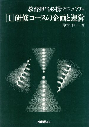 研修コースの企画と運営 教育担当必携マニュアル1