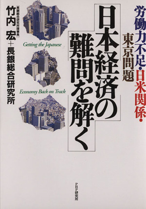 日本経済の難問を解く 労働力不足・日米関係・東京問題