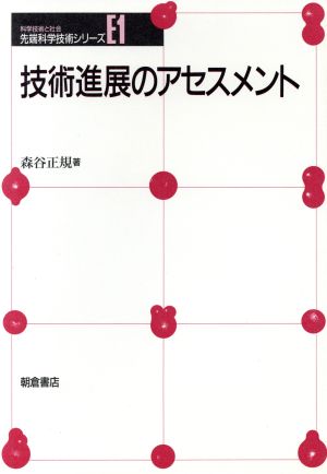 技術進展のアセスメント 先端科学技術シリーズE1