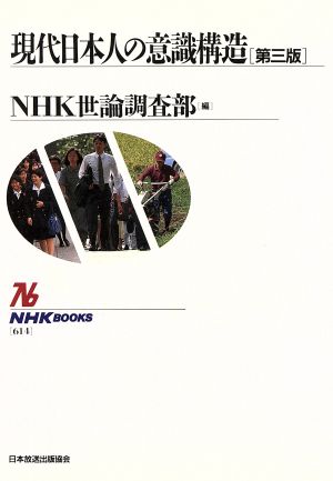 現代日本人の意識構造NHKブックス614