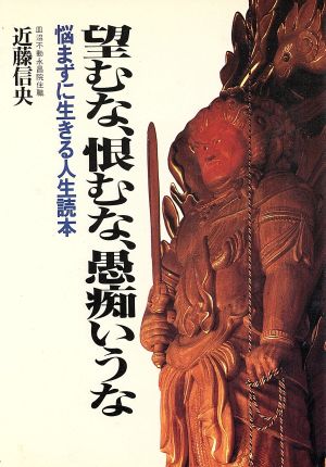 望むな、恨むな、愚痴いうな 悩まずに生きる人生読本