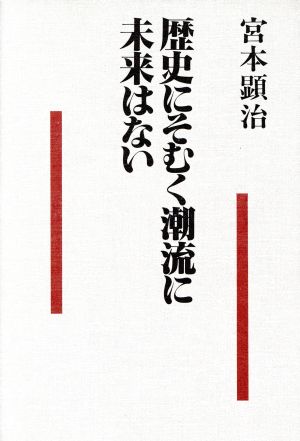 歴史にそむく潮流に未来はない