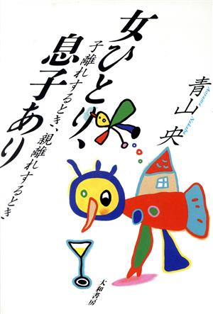 女ひとり,息子あり 子離れするとき、親離れするとき