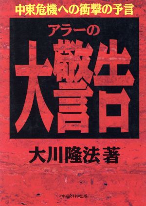 アラーの大警告 中東危機への衝撃の予言