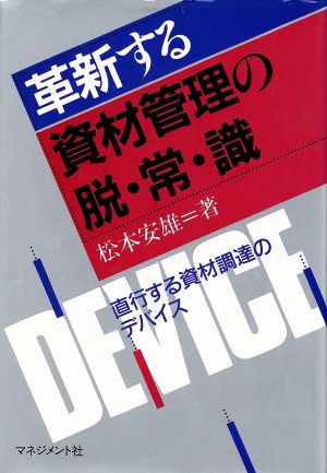 革新する資材管理の脱常識 直行する資材調達のデバイス