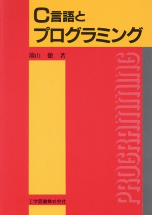 C言語とプログラミング