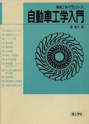自動車工学入門 機械工学入門シリーズ