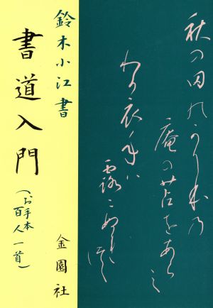 書道入門 お手本百人一首