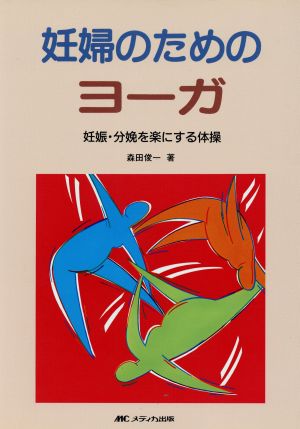 妊婦のためのヨーガ 妊娠・分娩を楽にする体操