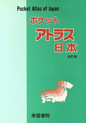 ポケットアトラス 日本