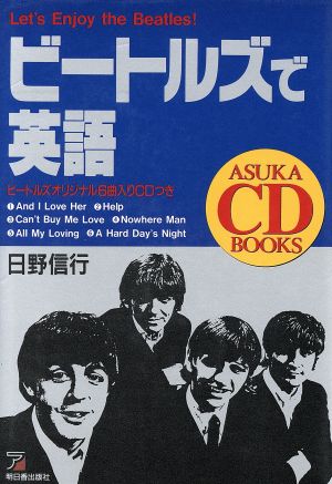 ビートルズで英語 ASUKA CD BOOKS