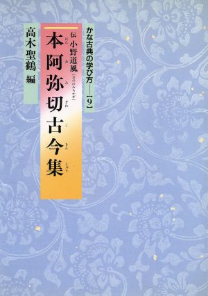 本阿弥切古今集 かな古典の学び方9