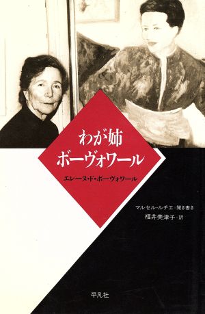 わが姉ボーヴォワール 20世紀メモリアル