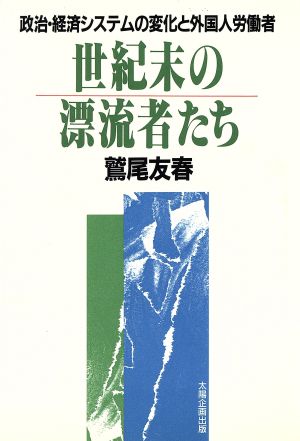 世紀末の漂流者たち 政治・経済システムの変化と外国人労働者 EYE OPENER SERIES