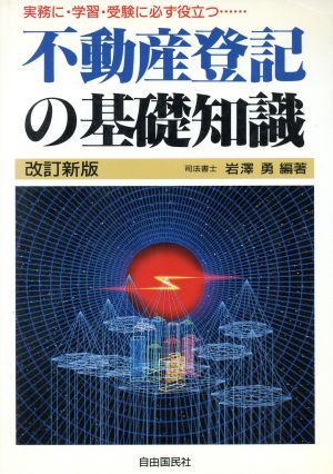 不動産登記の基礎知識 実務に・学習・受験に必ず役立つ…