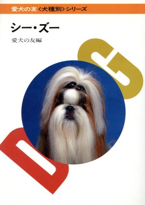 シー・ズー 犬種別シリーズ