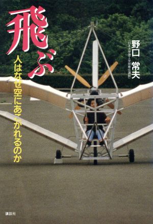 飛ぶ 人はなぜ空にあこがれるのか