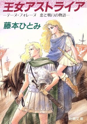 王女アストライア テーヌ・フォレーヌ 恋と戦いの物語 新潮文庫