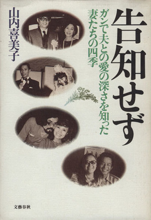 告知せず ガンで夫との愛の深さを知った妻たちの四季