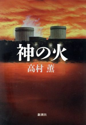 神の火新潮ミステリー倶楽部