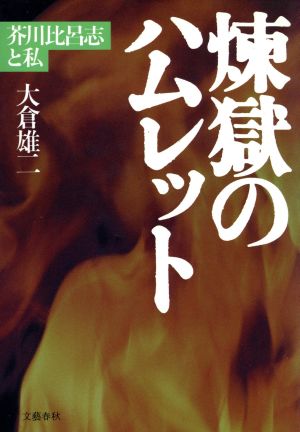 煉獄のハムレット 芥川比呂志と私