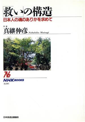 「救い」の構造日本人の魂のありかを求めてNHKブックス630