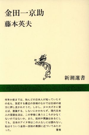 金田一京助 新潮選書