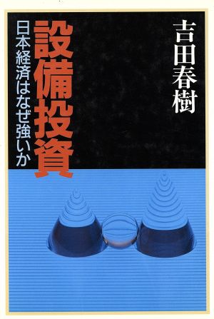 設備投資 日本経済はなぜ強いか