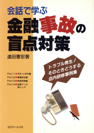 会話で学ぶ金融事故の盲点対策 トラブル発生！そのときどうする店内研修事例集