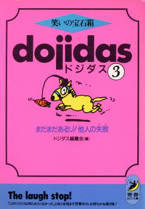 笑いの宝石箱 ドジダス(3) まだまだあるゾ！他人の失敗 青春BEST文庫