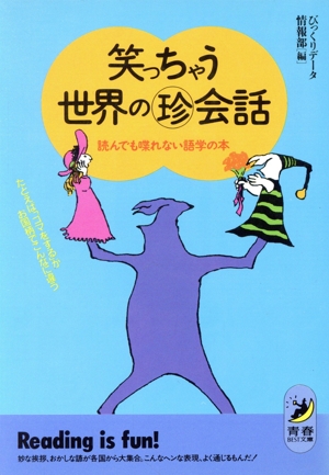 笑っちゃう世界のマル珍会話 読んでも喋れない語学の本 青春BEST文庫