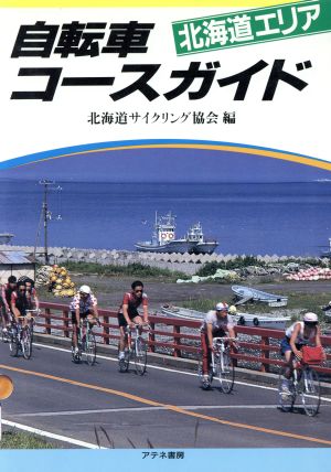 自転車コースガイド(北海道エリア)