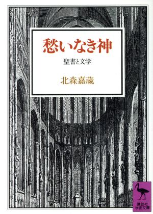 愁いなき神 聖書と文学 講談社学術文庫