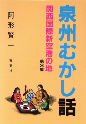 泉州むかし話(第3集) 関西国際新空港の地