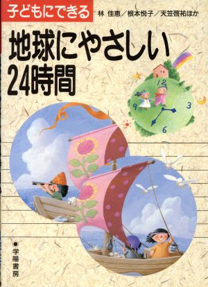 子どもにできる地球にやさしい24時間