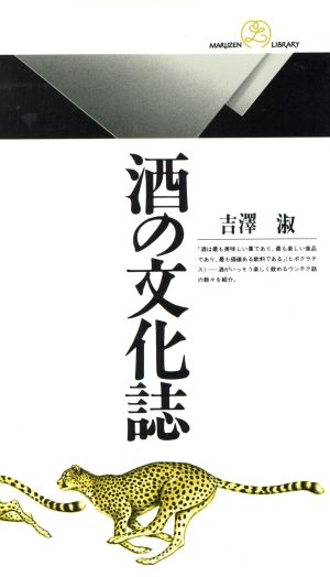 酒の文化誌 丸善ライブラリー017