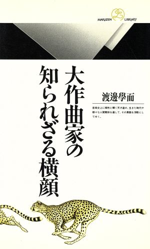 大作曲家の知られざる横顔 丸善ライブラリー018