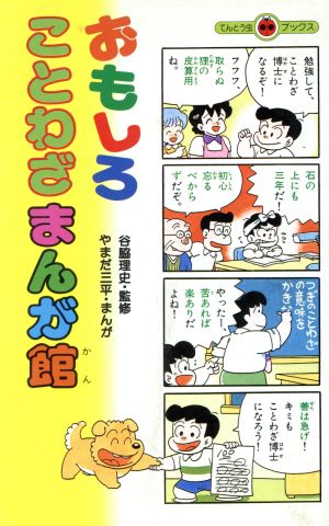 おもしろことわざまんが館 てんとう虫ブックス